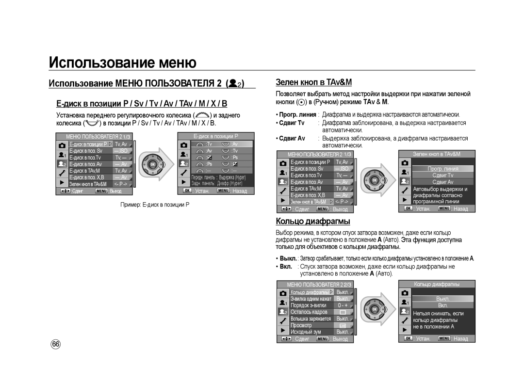 Samsung ER-GX20ZBBB/E1, ER-GX20ZBBC/E1, ER-GX20ZBAB Диск в позиции P / Sv / Tv / Av / TAv / M / X / B, Зелен кноп в TAv&M 