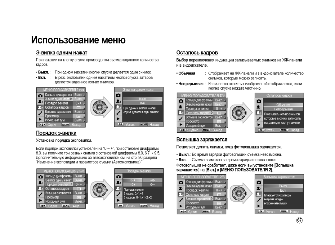 Samsung ER-GX20ZBBA/E1, ER-GX20ZBBC/E1 manual Вилка одним нажат, Осталось кадров, Заряжается на Вкл. в Меню Пользователя 