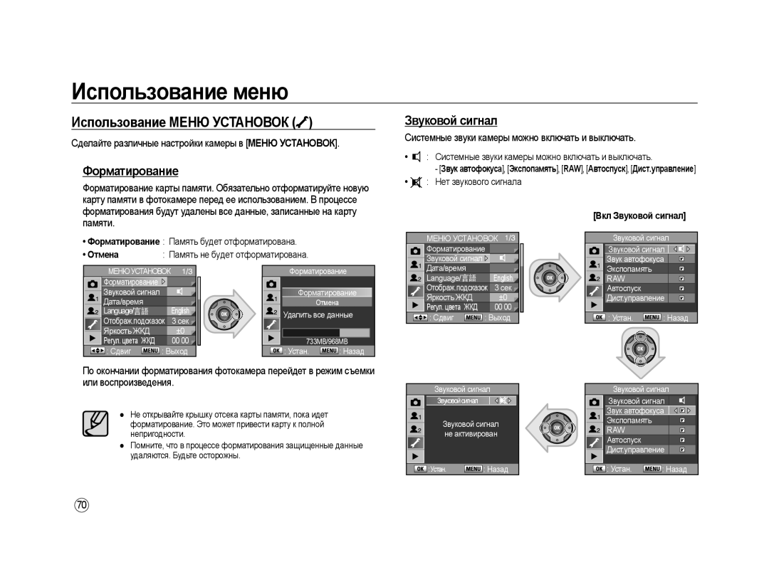 Samsung ER-GX20ZBBA/RU, ER-GX20ZBBC/E1, ER-GX20ZBBB/E1 manual Использование Меню Установок, Форматирование, Звуковой сигнал 