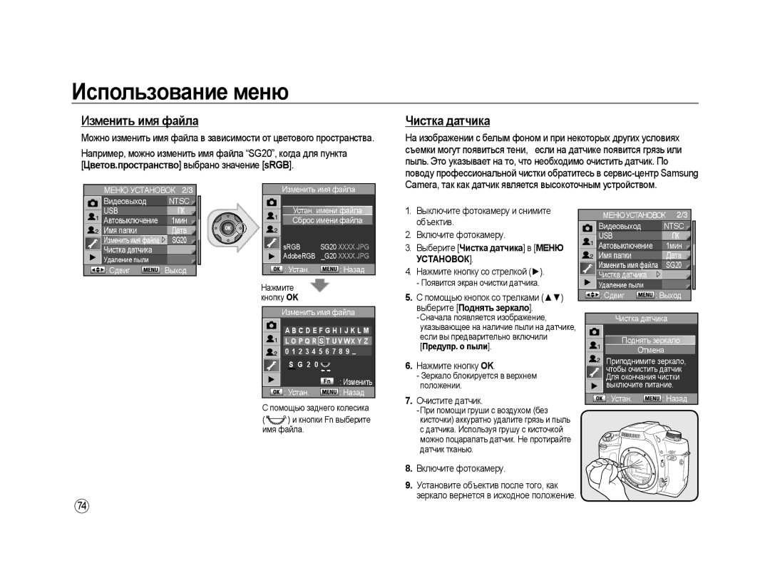 Samsung ER-GX20ZBBB/RU, ER-GX20ZBBC/E1, ER-GX20ZBBB/E1 manual Изменить имя файла, Чистка датчика, Выберите Поднять зеркало 