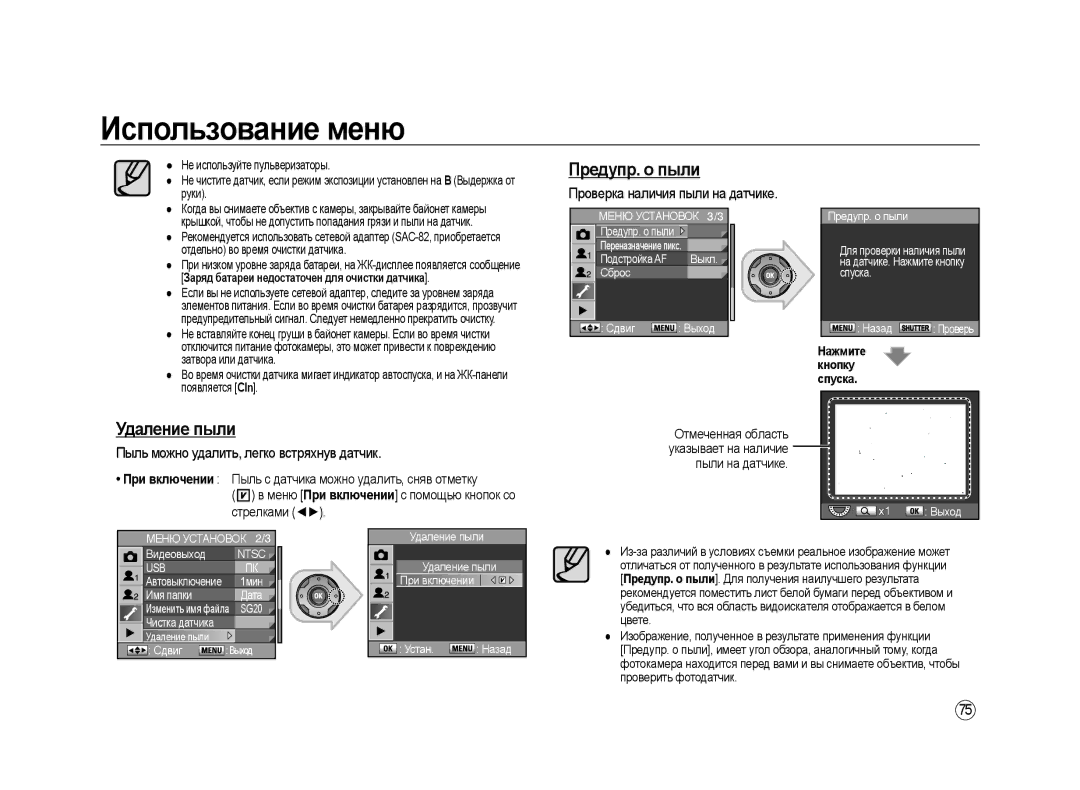 Samsung ER-GX20ZBAB, ER-GX20ZBBC/E1 Удаление пыли, Пыль можно удалить, легко встряхнув датчик, Нажмите š Кнопку спуска 