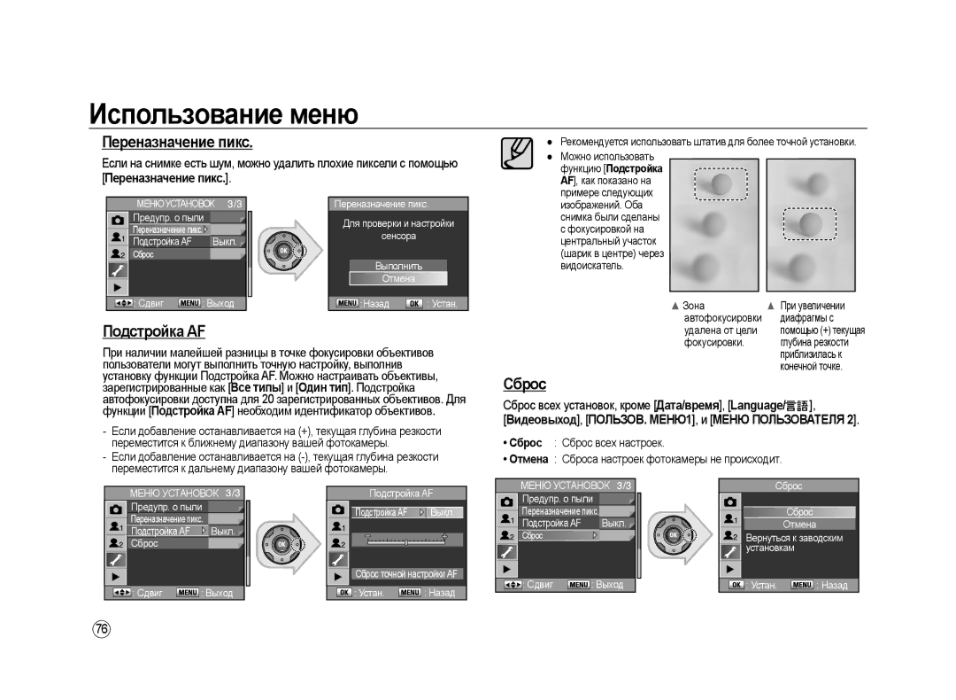 Samsung ER-GX20ZBBA/RU manual Переназначение пикс, Подстройка AF, Сброс всех установок, кроме Дата/время, Language 