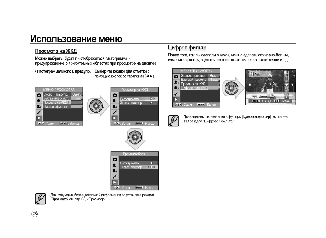 Samsung ER-GX20ZBBB/E1, ER-GX20ZBBC/E1, ER-GX20ZBAB Просмотр на ЖКД, Цифров.фильтр, Устан Назад Время отображ Гистограмма 