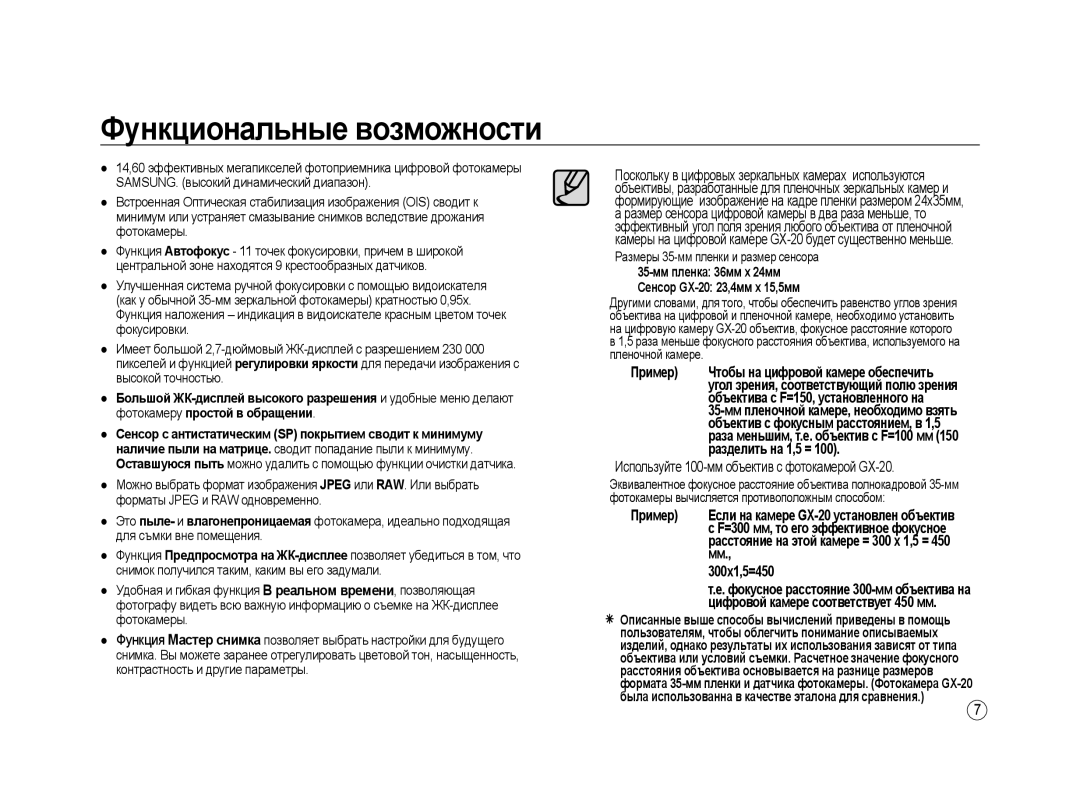 Samsung ER-GX20ZBBA/E1 manual Функциональные возможности, Используйте 100-мм объектив с фотокамерой GX-20, 300x1,5=450 