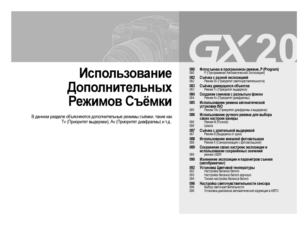 Samsung ER-GX20ZBBA/E1 manual 084 Создание снимков с размытым фоном, 085 Использование режима автоматической Установки ISO 