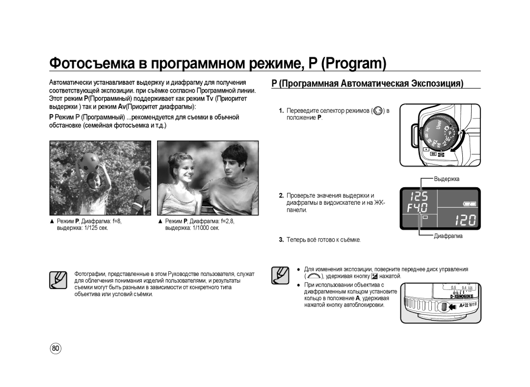 Samsung ER-GX20ZBBB/RU, ER-GX20ZBBC/E1 Фотосъемка в программном режиме, P Program, Программная Автоматическая Экспозиция 