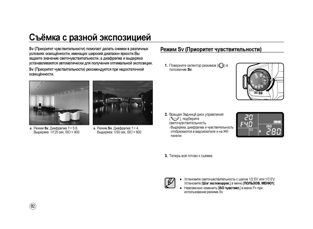 Samsung ER-GX20ZBBA/RU, ER-GX20ZBBC/E1, ER-GX20ZBBB/E1 Съёмка с разной экспозицией, Режим Sv Приоритет чувствительности 