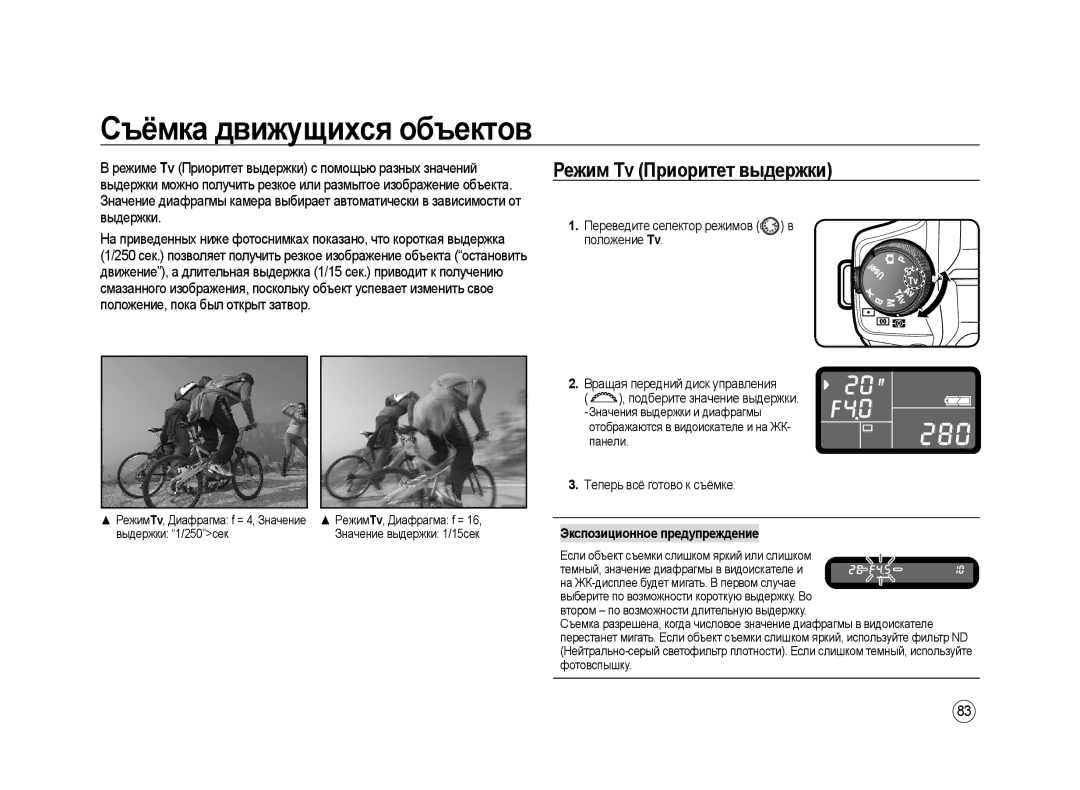 Samsung ER-GX20ZBBC/E1, ER-GX20ZBAB Съёмка движущихся объектов, Режим Tv Приоритет выдержки, Экспозиционное предупреждение 