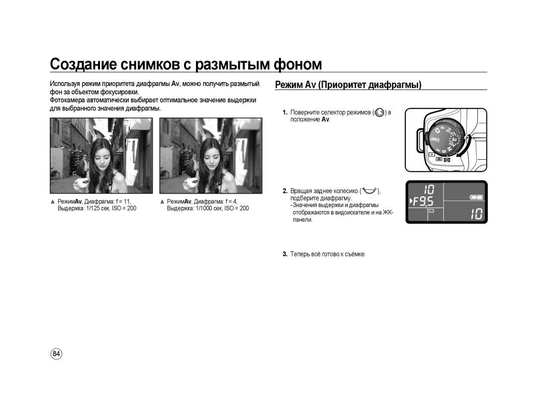 Samsung ER-GX20ZBBB/E1, ER-GX20ZBBC/E1, ER-GX20ZBBA/E1 manual Создание снимков с размытым фоном, Режим Аv Приоритет диафрагмы 