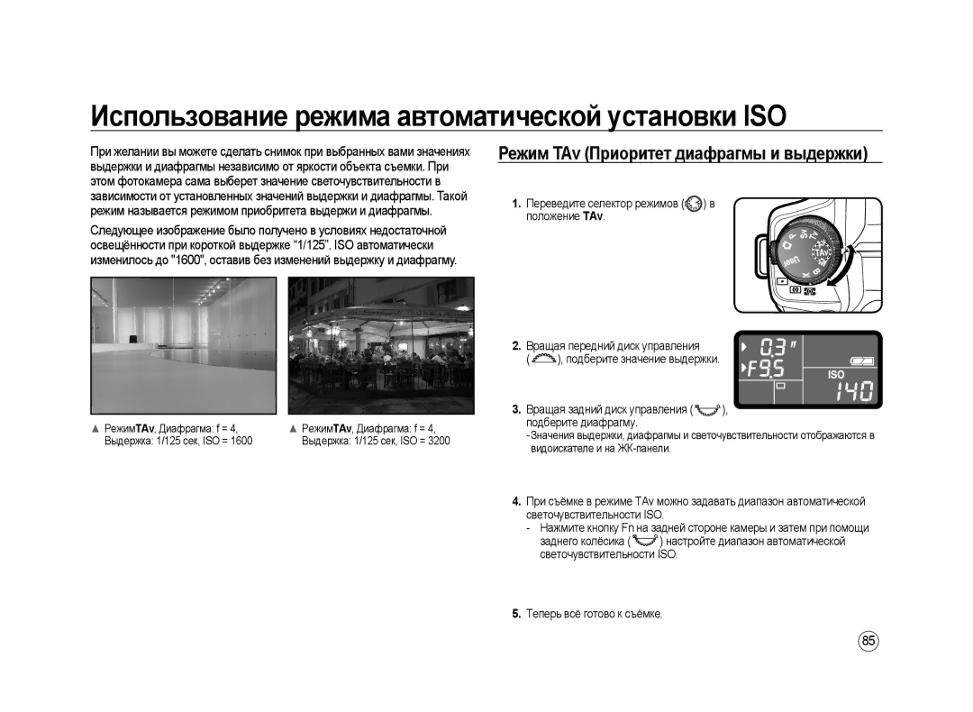 Samsung ER-GX20ZBBA/E1 Использование режима автоматической установки ISO, Переведите селектор режимов в Положение TAv 