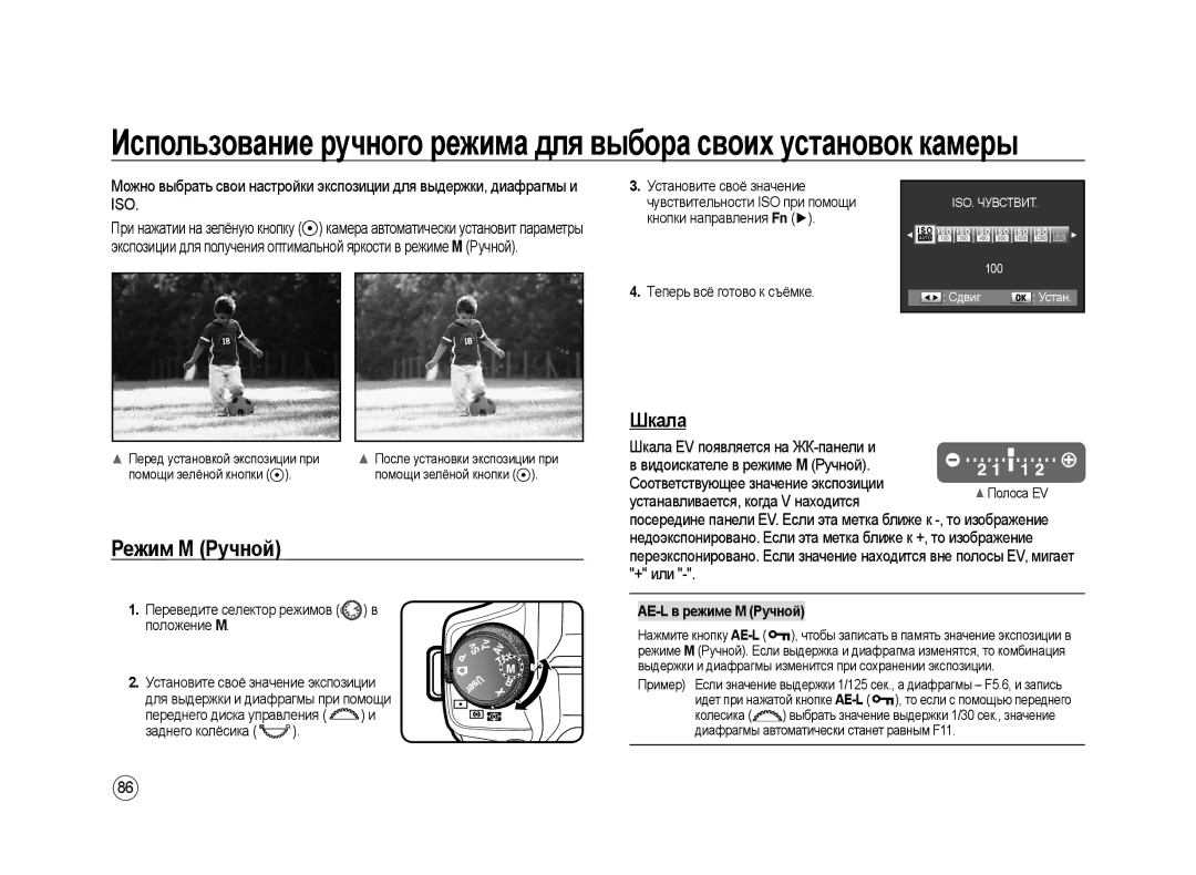 Samsung ER-GX20ZBBB/RU manual Режим М Ручной, Шкала EV появляется на ЖК-панели и, Положение М, AE-L в режиме M Ручной 