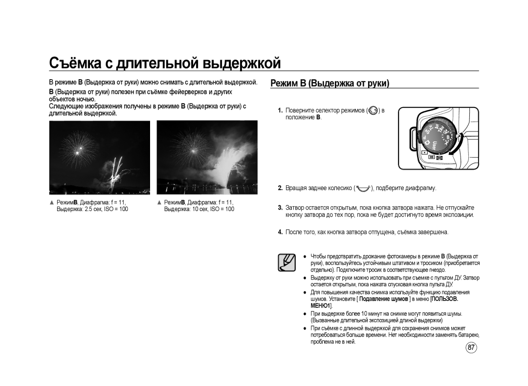 Samsung ER-GX20ZBAB, ER-GX20ZBBC/E1 manual Съёмка с длительной выдержкой, Режим В Выдержка от руки, РежимВ, Диафрагма f = 