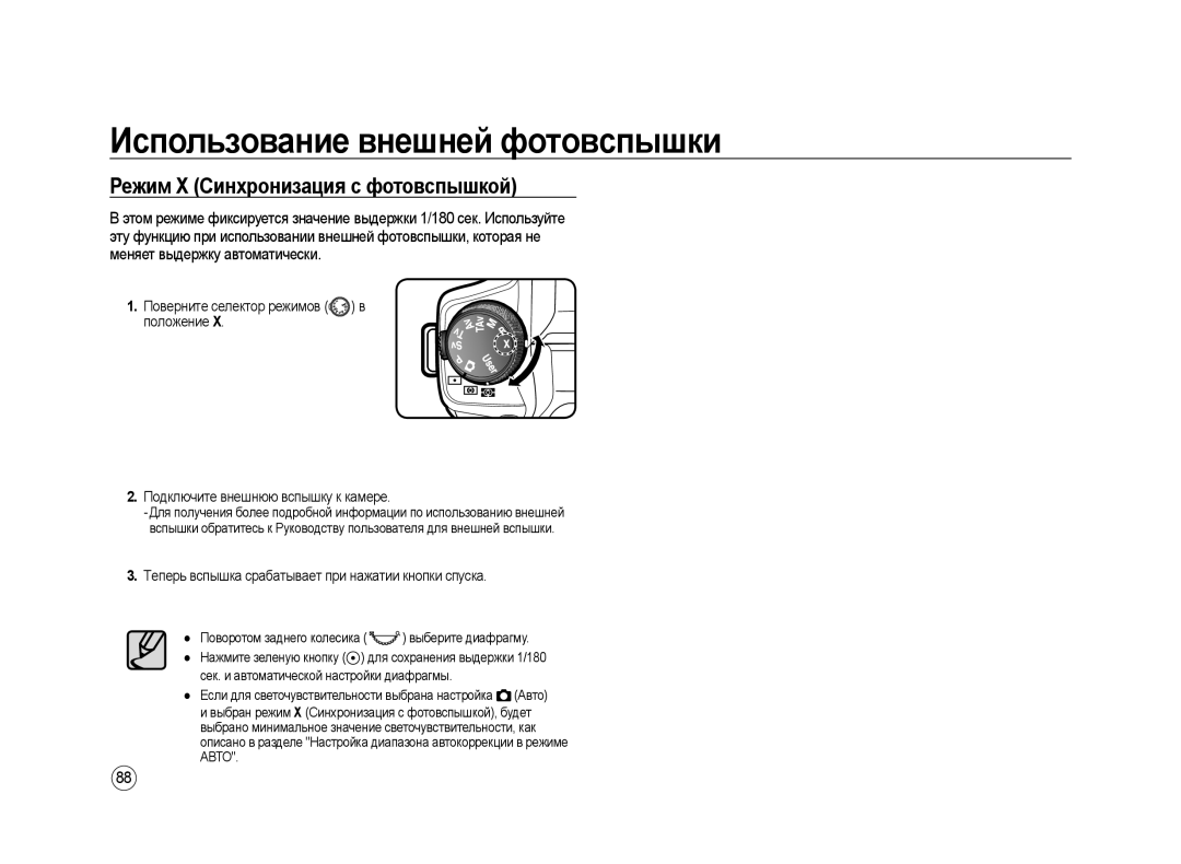 Samsung ER-GX20ZBBA/RU, ER-GX20ZBBC/E1, ER-GX20ZBAB Использование внешней фотовспышки, Режим Х Синхронизация с фотовспышкой 