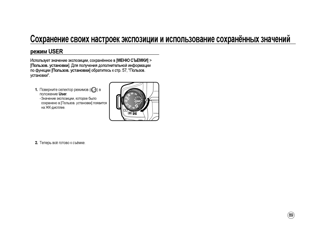 Samsung ER-GX20ZBBC/E1, ER-GX20ZBBB/E1, ER-GX20ZBBA/E1, ER-GX20ZBAB Режим User, Поверните селектор режимов в положение User 