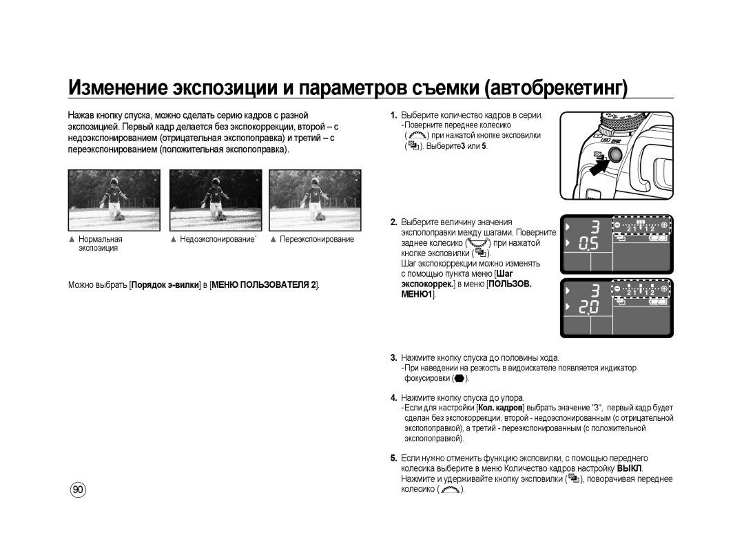 Samsung ER-GX20ZBBB/E1, ER-GX20ZBAB Можно выбрать Порядок э-вилки в Меню Пользователя, Выберите количество кадров в серии 