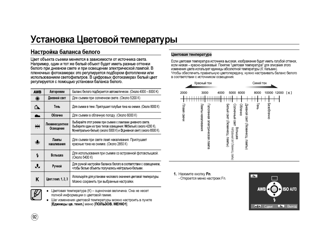 Samsung ER-GX20ZBBB/RU Установка Цветовой температуры, Настройка баланса белого, Цветовая температура, Нажмите кнопку Fn 