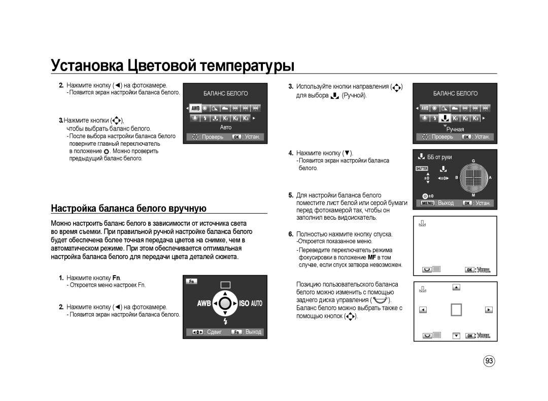 Samsung ER-GX20ZBAB, ER-GX20ZBBC/E1 manual Настройка баланса белого вручную, Нажмите кнопки Чтобы выбрать баланс белого 