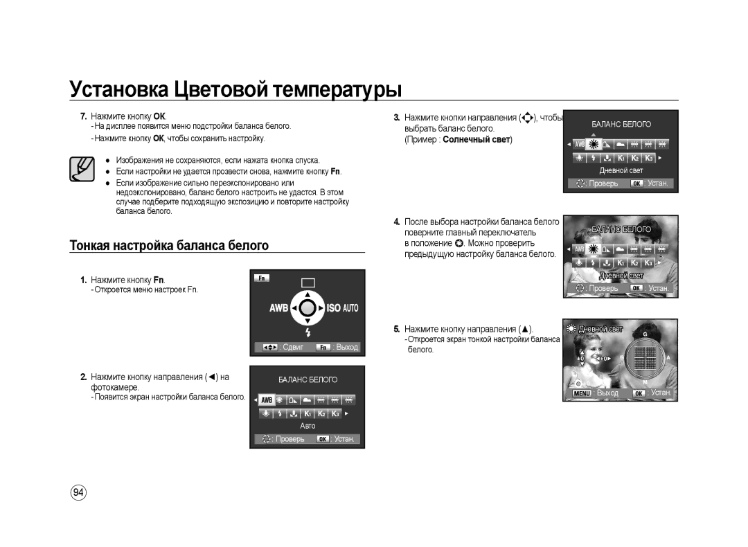 Samsung ER-GX20ZBBA/RU, ER-GX20ZBBC/E1 manual Тонкая настройка баланса белого, Нажмите кнопку ОК, Пример Солнечный свет 