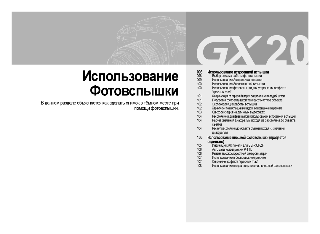 Samsung ER-GX20ZBBA/E1, ER-GX20ZBBC/E1, ER-GX20ZBBB/E1 manual Отдельно, 105 Использование внешней фотовспышки продаётся 