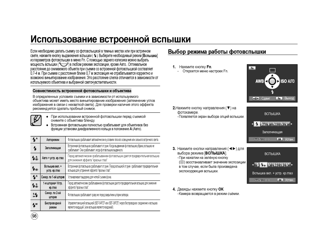 Samsung ER-GX20ZBBB/RU manual Использование встроенной вспышки, Выбор режима работы фотовспышки, Дважды нажмите кнопку ОК 