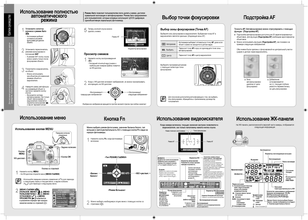 Samsung ER-GX20ZBBB/E1 manual Использование полностью Автоматического Режима, Выбор точки фокусировки, Подстройка AF 