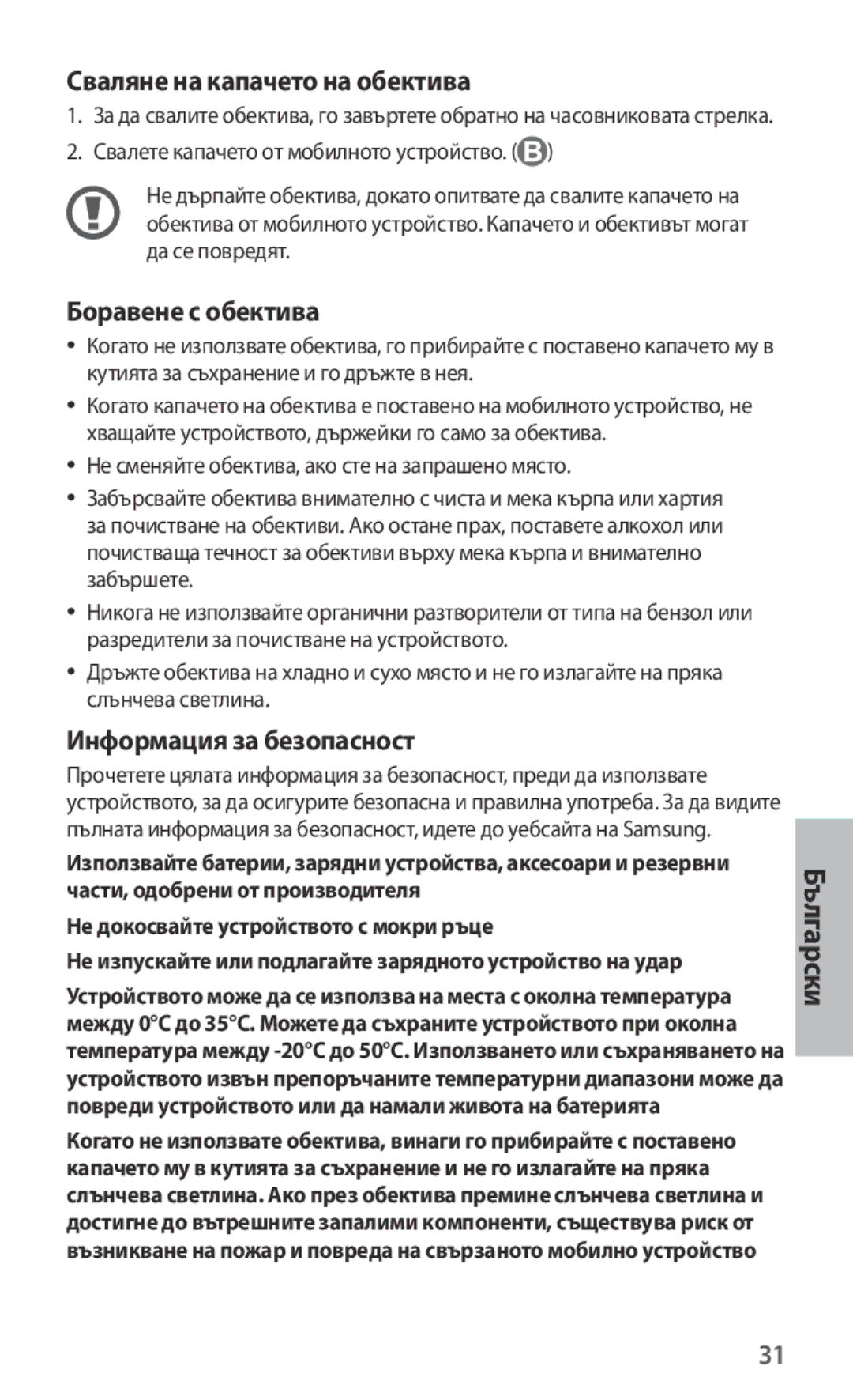 Samsung ET-CG935DBEGRU manual Сваляне на капачето на обектива, Боравене с обектива, Информация за безопасност, Български 