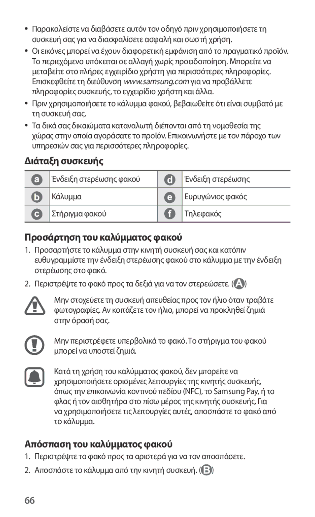 Samsung ET-CG930DBEGRU, ET-CG935DBEGWW Διάταξη συσκευής, Προσάρτηση του καλύμματος φακού, Απόσπαση του καλύμματος φακού 