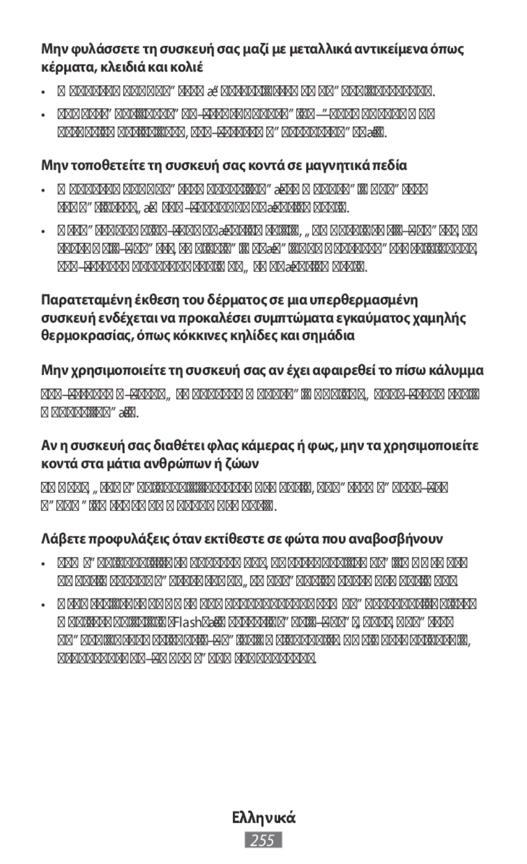 Samsung EI-YP322BBEGWW, ET-YC200BBEGWW, ET-YC200BBEGRU manual Συσκευή σας μπορεί να γρατζουνιστεί ή να παρουσιάσει βλάβη 