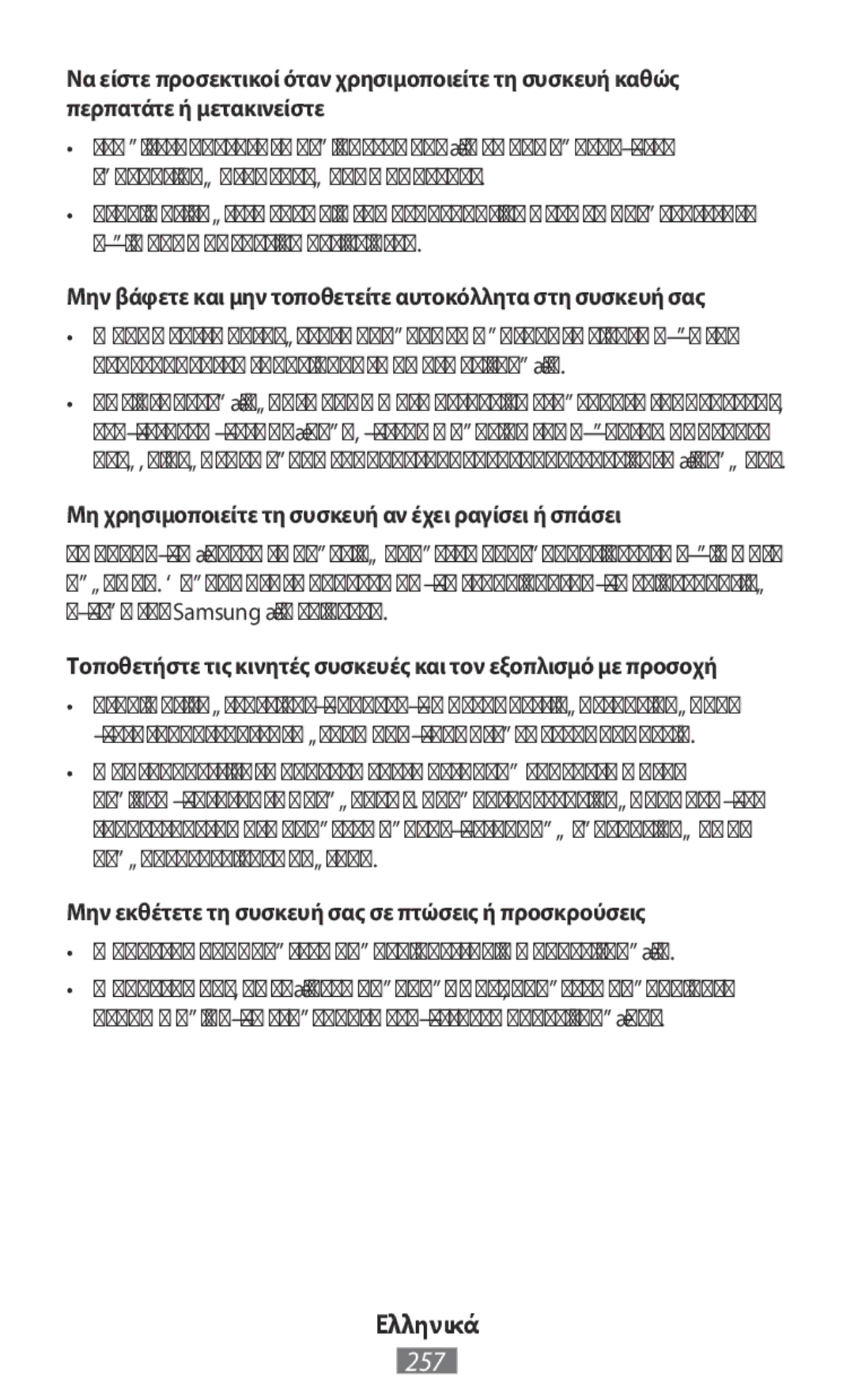 Samsung ET-YC200BBEGWW, EI-YP322BBEGWW, ET-YC200BBEGRU manual Μην βάφετε και μην τοποθετείτε αυτοκόλλητα στη συσκευή σας 