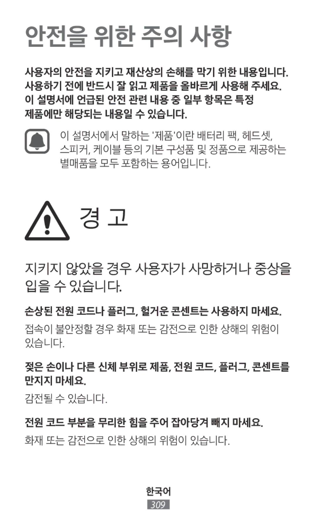 Samsung EI-YP322BBEGWW, ET-YC200BBEGWW, ET-YC200BBEGRU manual 안전을 위한 주의 사항 