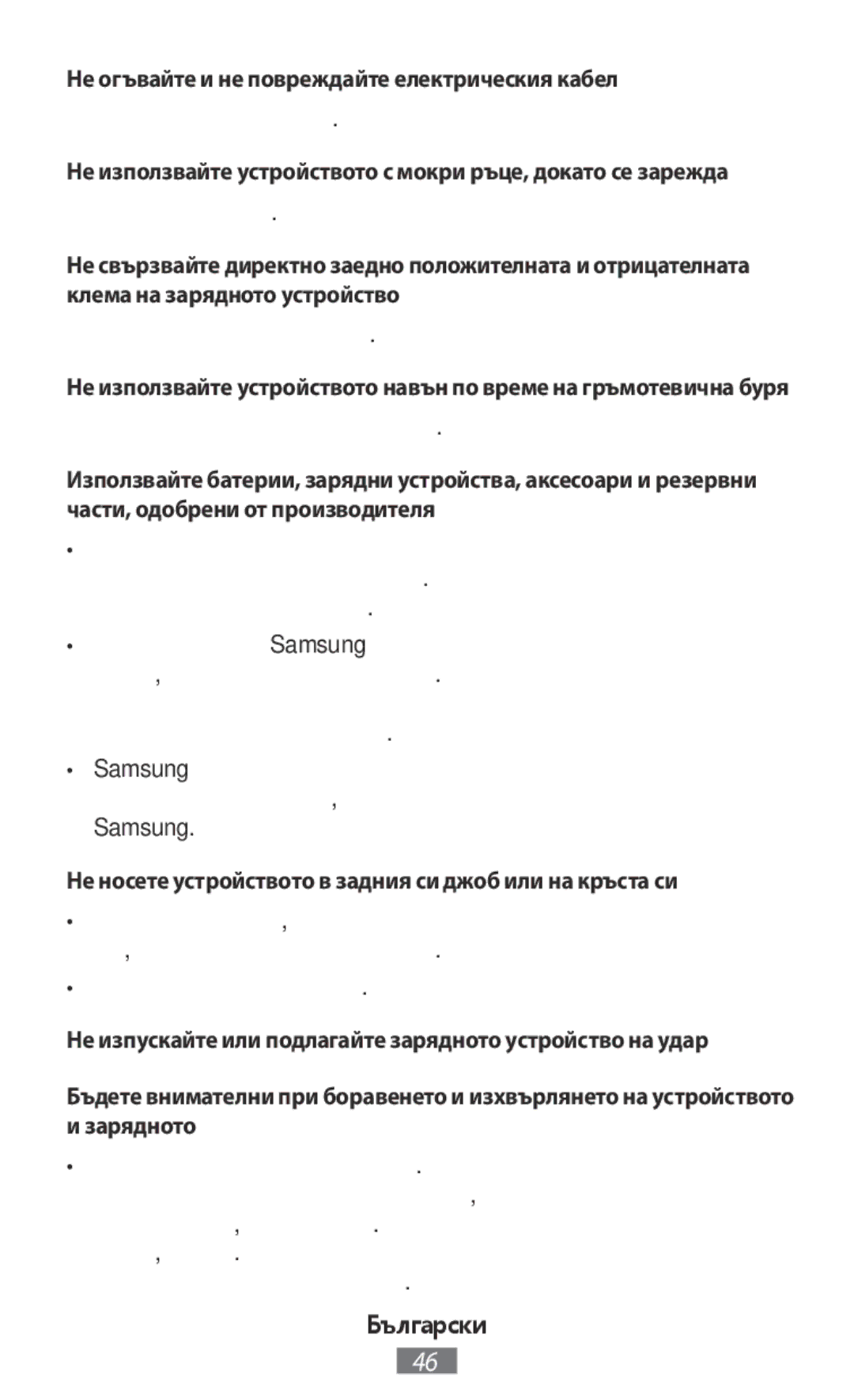 Samsung ET-YC200BBEGRU Не огъвайте и не повреждайте електрическия кабел, Можете да се нараните при сблъсък или падане 