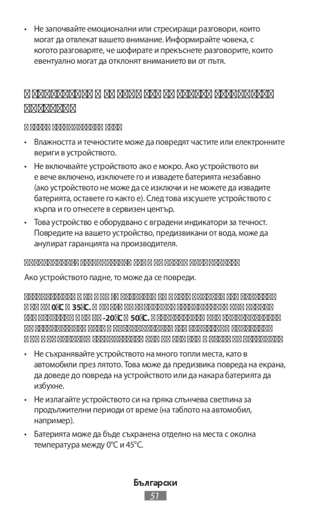 Samsung EI-YP322BBEGWW, ET-YC200BBEGWW Използвайте и се грижете за своето устройство правилно, Пазете устройството сухо 