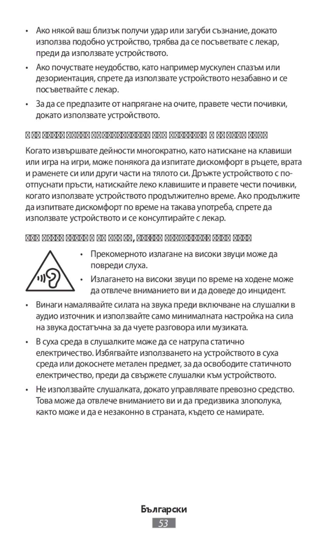 Samsung ET-YC200BBEGWW, EI-YP322BBEGWW, ET-YC200BBEGRU manual Намалете риска от нараняване при повтарящи се движения 