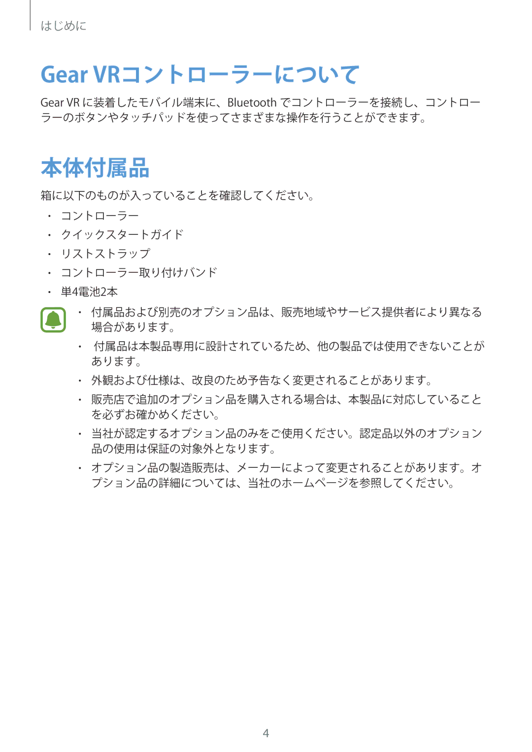 Samsung ET-YO324BBEGJP manual Gear VRコントローラーについて, 本体付属品 