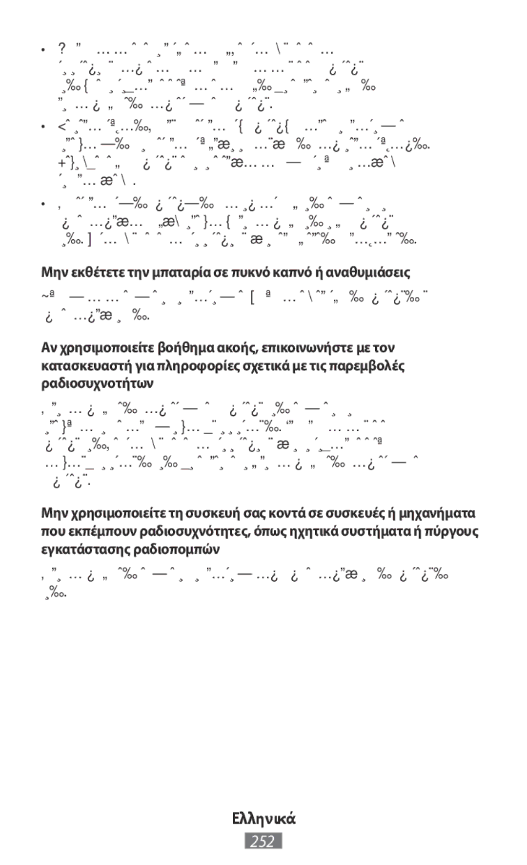 Samsung ET-YO324BBEGRU manual Μην εκθέτετε την μπαταρία σε πυκνό καπνό ή αναθυμιάσεις 