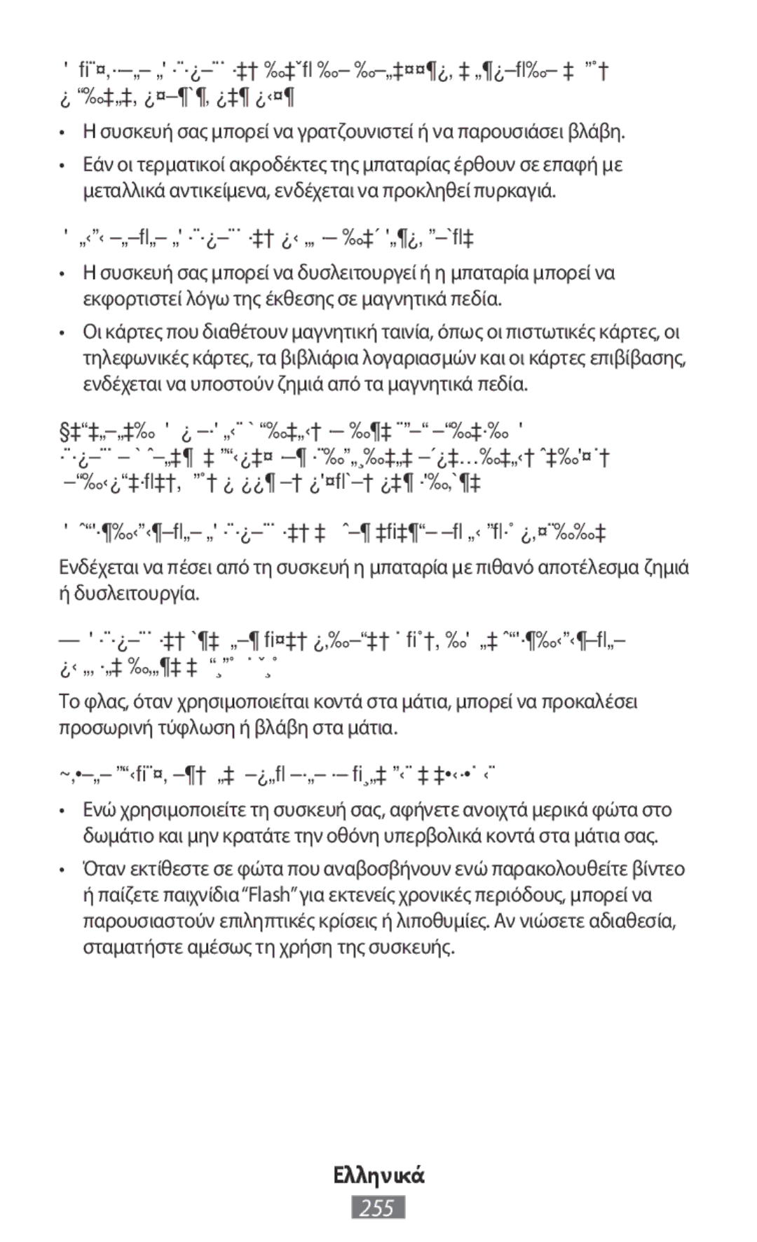 Samsung ET-YO324BBEGRU manual Συσκευή σας μπορεί να γρατζουνιστεί ή να παρουσιάσει βλάβη 