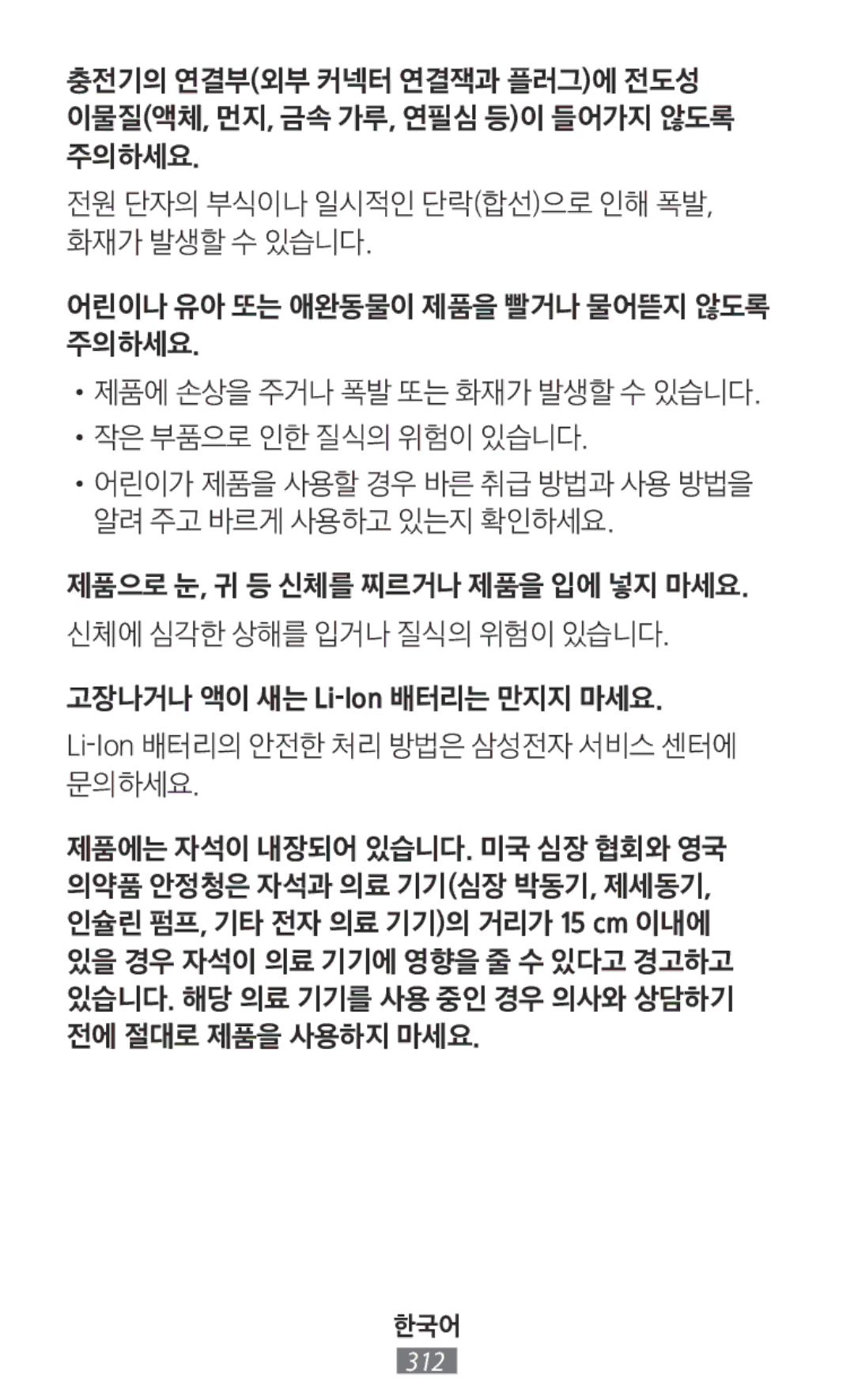 Samsung ET-YO324BBEGRU manual 어린이가 제품을 사용할 경우 바른 취급 방법과 사용 방법을 알려 주고 바르게 사용하고 있는지 확인하세요 