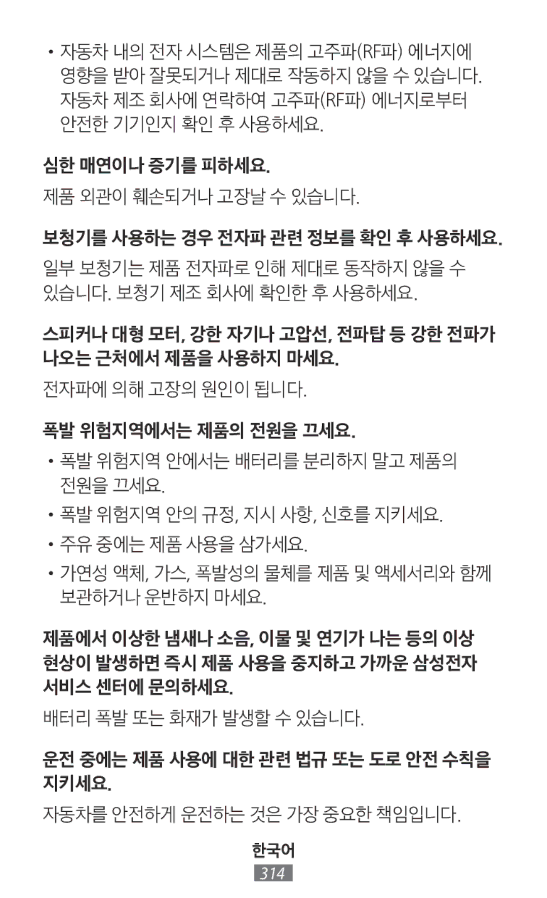 Samsung ET-YO324BBEGRU manual 심한 매연이나 증기를 피하세요 제품 외관이 훼손되거나 고장날 수 있습니다 