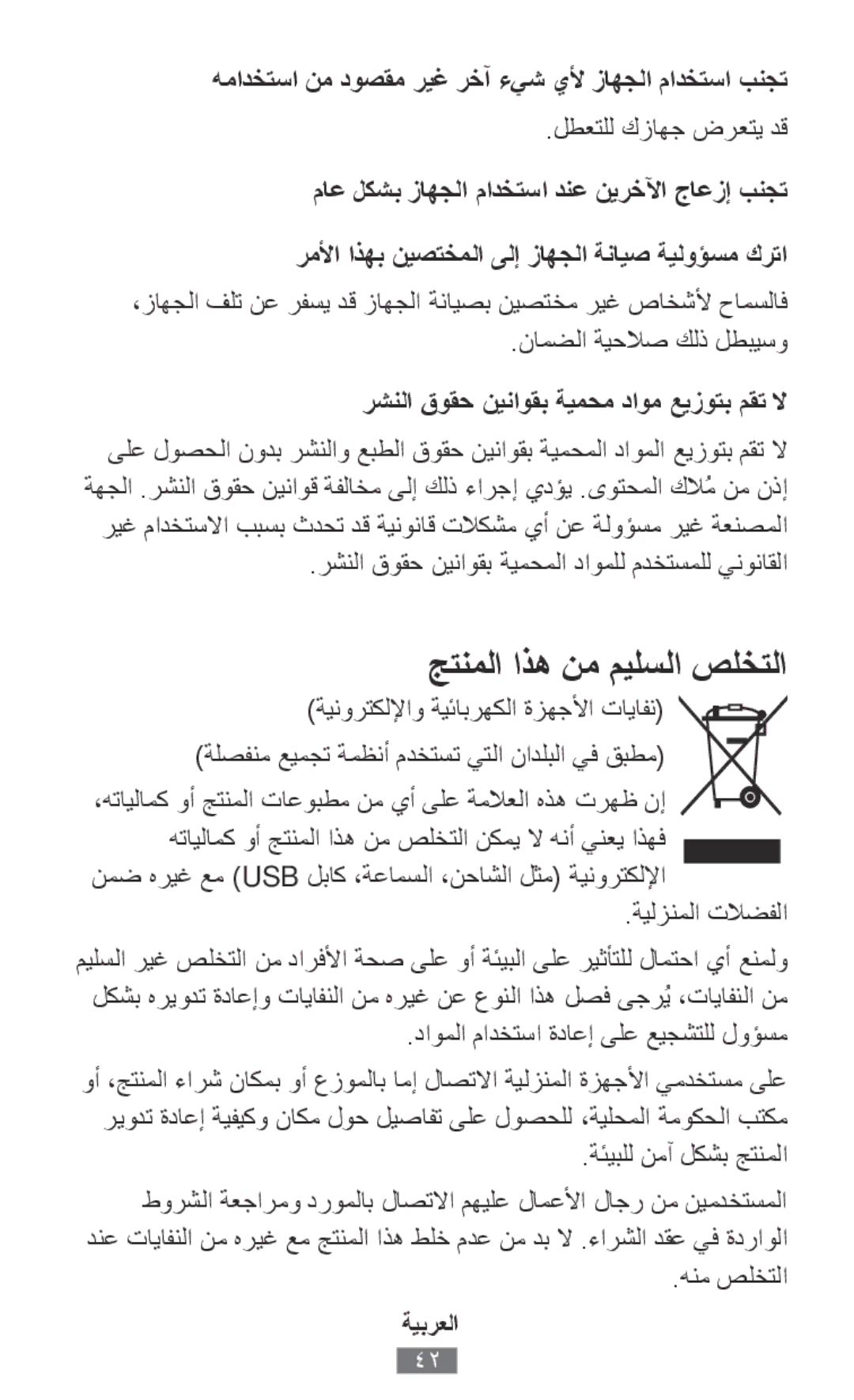 Samsung ET-YO324BBEGRU همادختسا نم دوصقم ريغ رخآ ءيش يلأ زاهجلا مادختسا بنجت, رشنلا قوقح نيناوقب ةيمحم داوم عيزوتب مقت لا 