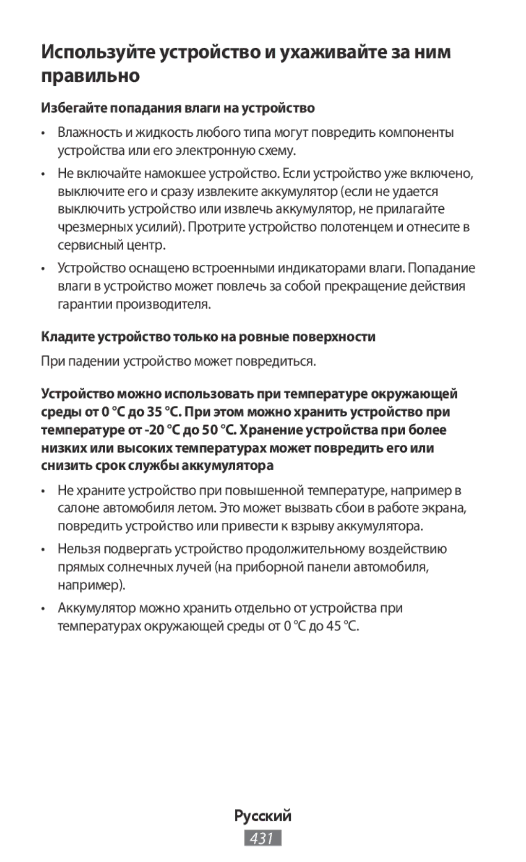 Samsung ET-YO324BBEGRU manual Используйте устройство и ухаживайте за ним правильно, Избегайте попадания влаги на устройство 