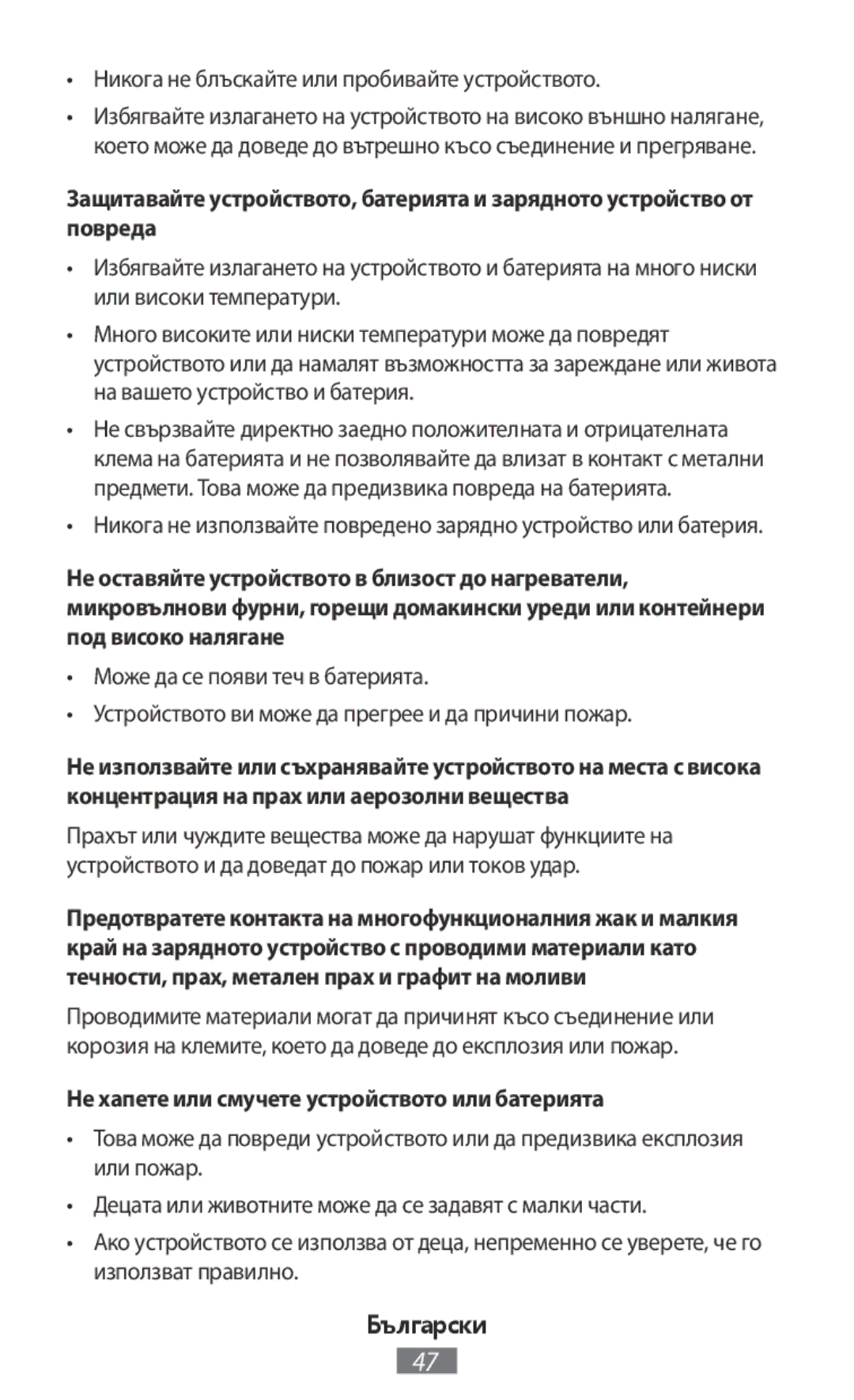 Samsung ET-YO324BBEGRU Никога не блъскайте или пробивайте устройството, Не хапете или смучете устройството или батерията 