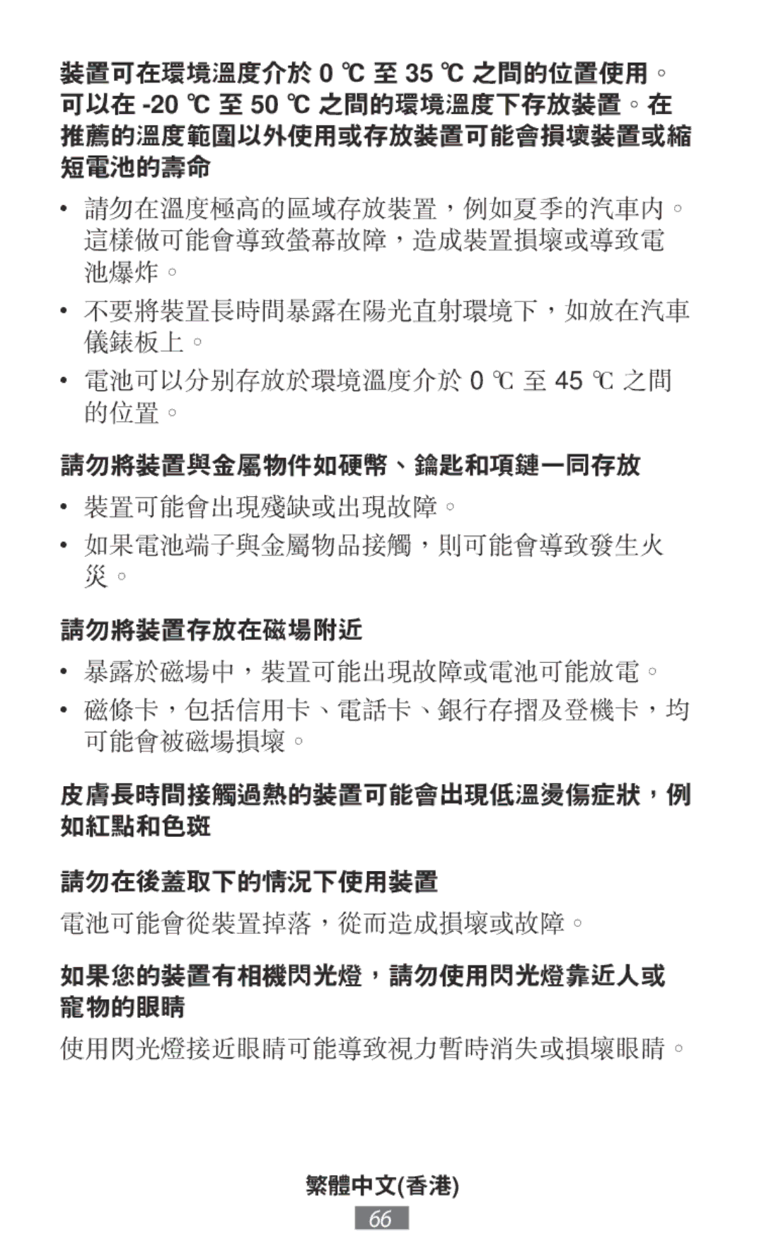 Samsung ET-YO324BBEGRU manual 裝置可能會出現殘缺或出現故障。 如果電池端子與金屬物品接觸，則可能會導致發生火 災。 