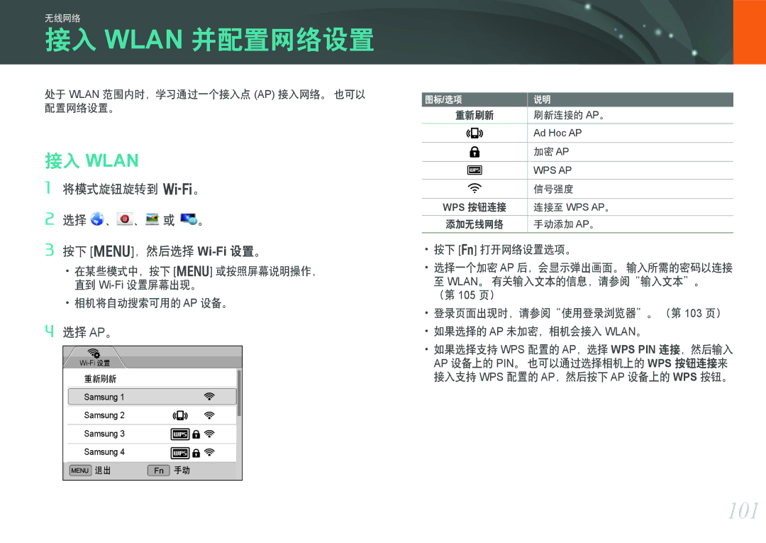 Samsung EV-NX1000BABPL, EV-NX1000BABDE manual 接入 Wlan 并配置网络设置, 101, 将模式旋钮旋转到 B。 选择 、 、 或 。 按下 m，然后选择 Wi-Fi设置。, 选择 Ap。 