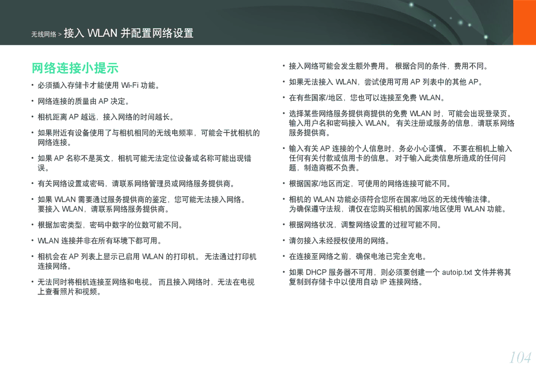 Samsung EV-NX1000BFWDK, EV-NX1000BABDE manual 104, 网络连接小提示, 必须插入存储卡才能使用 Wi-Fi功能。 网络连接的质量由 AP 决定。 相机距离 AP 越远，接入网络的时间越长。 