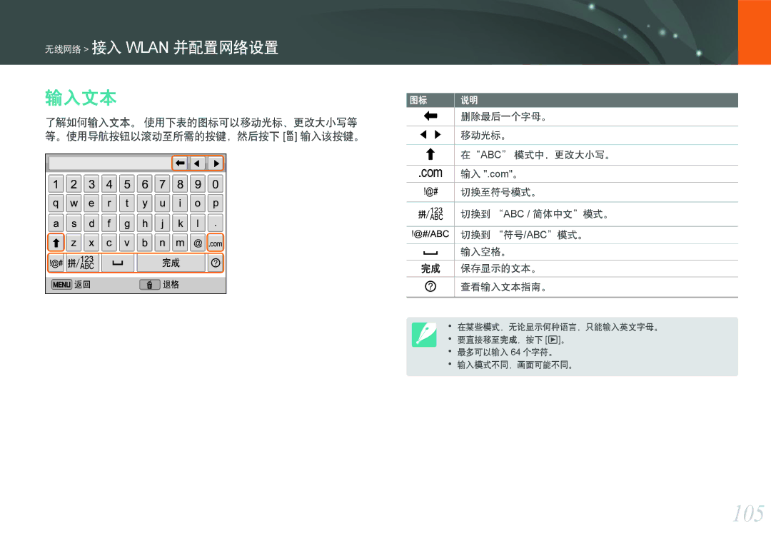 Samsung EV-NX1000BABSE, EV-NX1000BABDE manual 105, 了解如何输入文本。 使用下表的图标可以移动光标、更改大小写等, 。使用导航按钮以滚动至所需的按键，然后按下 o 输入该按键。 