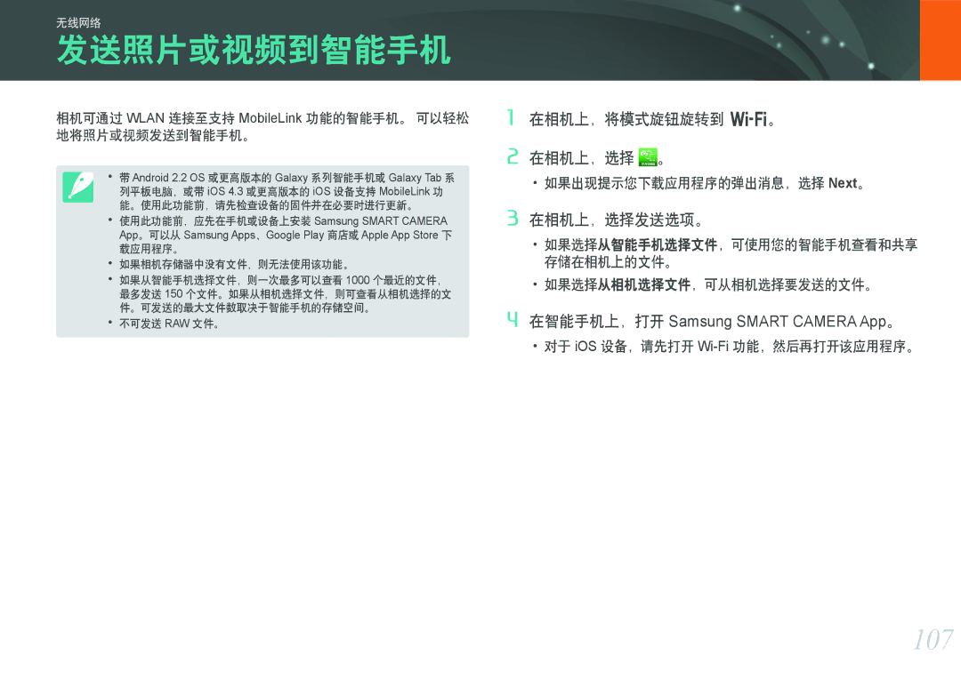 Samsung EV-NX1000BABHU manual 发送照片或视频到智能手机, 107, 在相机上，选择发送选项。, 相机可通过 Wlan 连接至支持 MobileLink 功能的智能手机。 可以轻松 地将照片或视频发送到智能手机。 