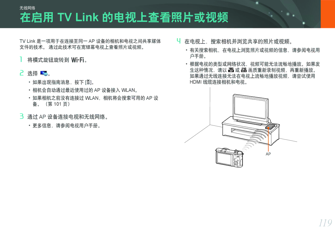 Samsung EV-NX1000BABDE, EV-NX1000BFWDE manual 在启用 TV Link 的电视上查看照片或视频, 119, 通过 Ap 设备连接电视和无线网络。, 在电视上，搜索相机并浏览共享的照片或视频。 