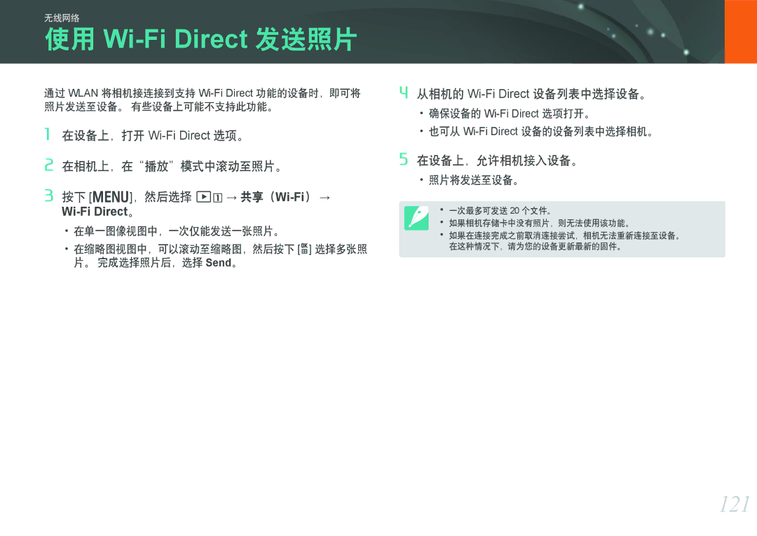 Samsung EV-NX1000BABPL manual 121, 在相机上，在播放模式中滚动至照片。 按下 m，然后选择 z→ 共享（Wi-Fi） →, 从相机的 Wi-Fi Direct 设备列表中选择设备。, 在设备上，允许相机接入设备。 