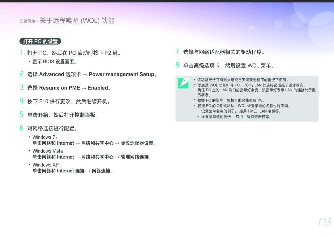 Samsung EV-NX1000BABDK, EV-NX1000BABDE, EV-NX1000BFWDE, EV-NX1000BABPL manual 123, 选择与网络适配器相关的驱动程序。 单击高级选项卡，然后设置 Wol 菜单。 