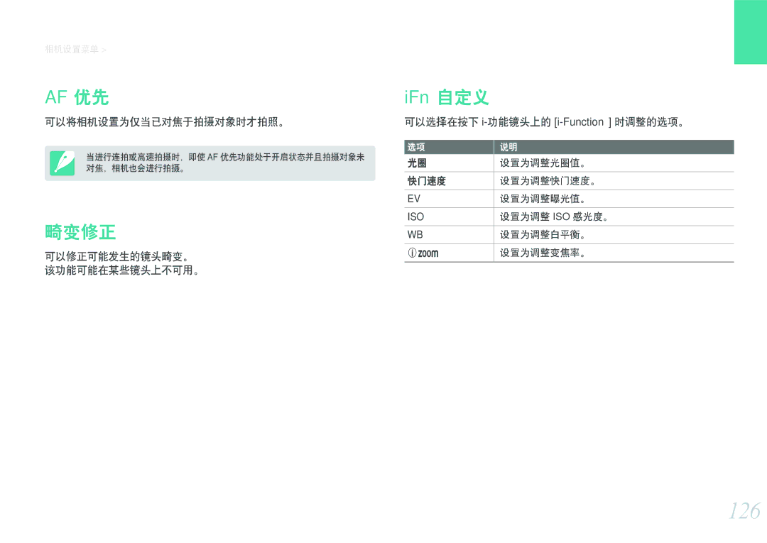 Samsung EV-NX1000BFWSE, EV-NX1000BABDE manual 126, 畸变修正, 可以将相机设置为仅当已对焦于拍摄对象时才拍照。, 可以选择在按下 i-功能镜头上的 i-Function时调整的选项。 